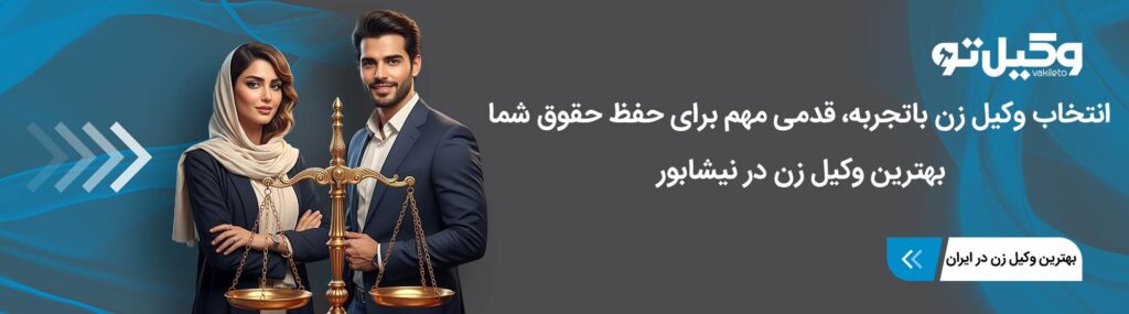 پروندههای قابل پیگیری توسط بهترین وکیل زن در نیشابور
