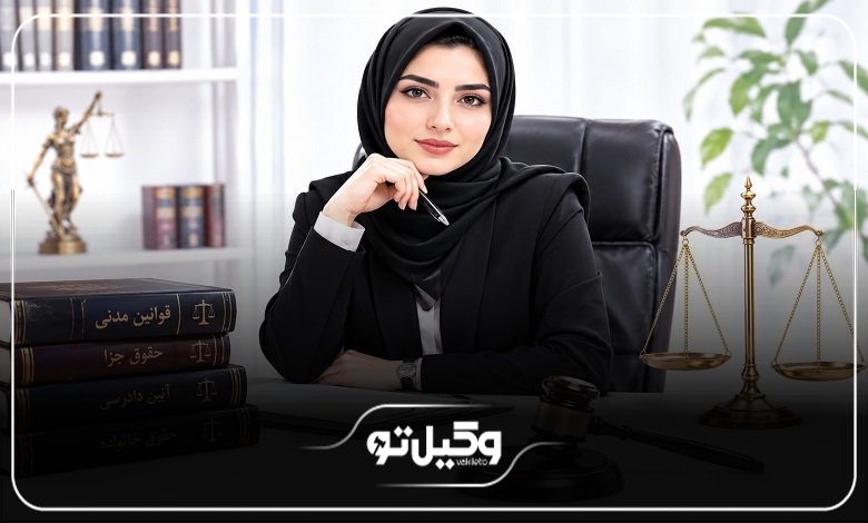 عوامل موثر بر حقالوکاله بهترین وکیل زن در نیشابور 1405 + جدول هزینه