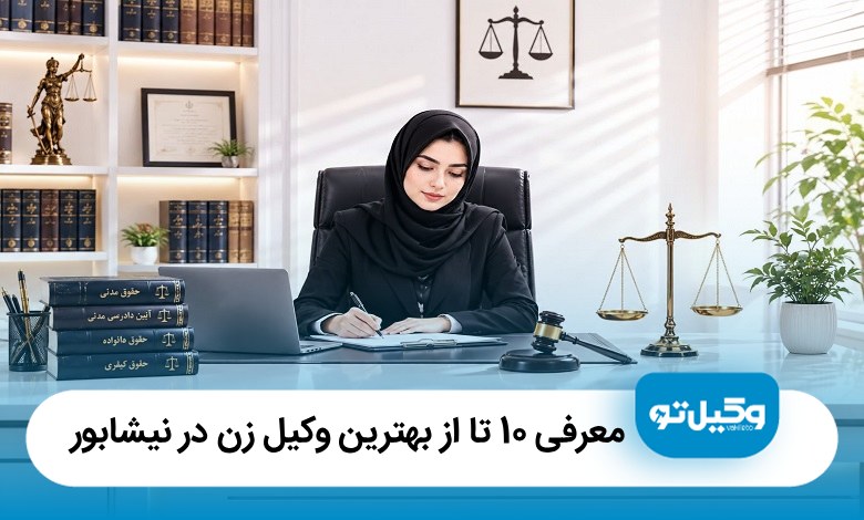 معرفی 10 تا از بهترین وکیل زن در نیشابور(سال 1405)⚖️