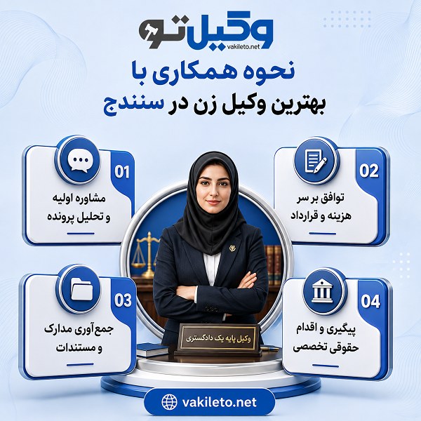 راهنمای انتخاب بهترین وکیل زن در سنندج + جدول معرفی