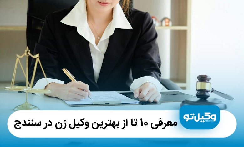 معرفی 10 تا از بهترین وکیل زن در سنندج【سال1405】⚖️