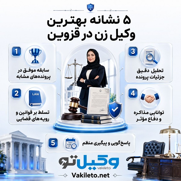 راهنمای انتخاب بهترین وکیل زن در قزوین + مشخصات کامل