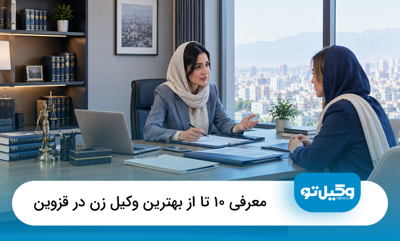 معرفی 10 تا از بهترین وکیل زن در قزوین 【سال1405】⚖️