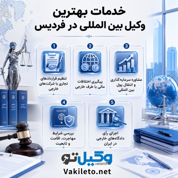 راهنمای برترین وکلای بینالمللی در فردیس + جدول اطلاعات