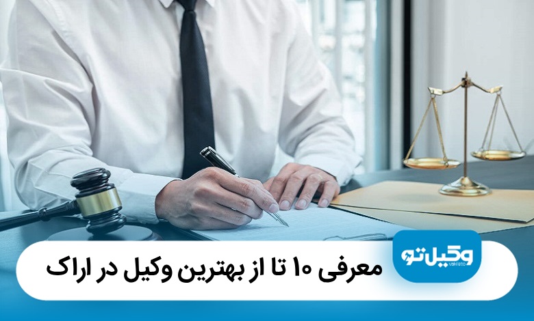 معرفی10 تا از بهترین وکیل در اراک【آپدیت‌1405】⚖️