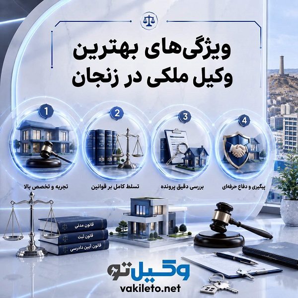 راهنمای انتخاب بهترین وکیل ملکی در زنجان + جدول معرفی