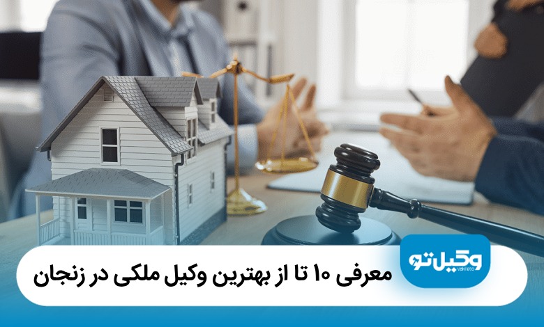 معرفی 10 تا از بهترین وکیل ملکی در زنجان【سال1405】⚖️