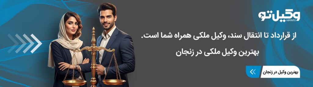 دعاوی ملکی قابل پیگیری توسط بهترین وکیل در زنجان
