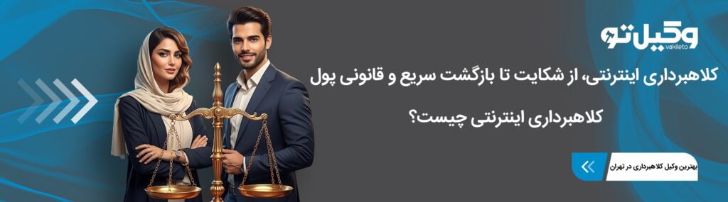 راهنمای کامل شکایت و پیگیری کلاهبرداری اینترنتی