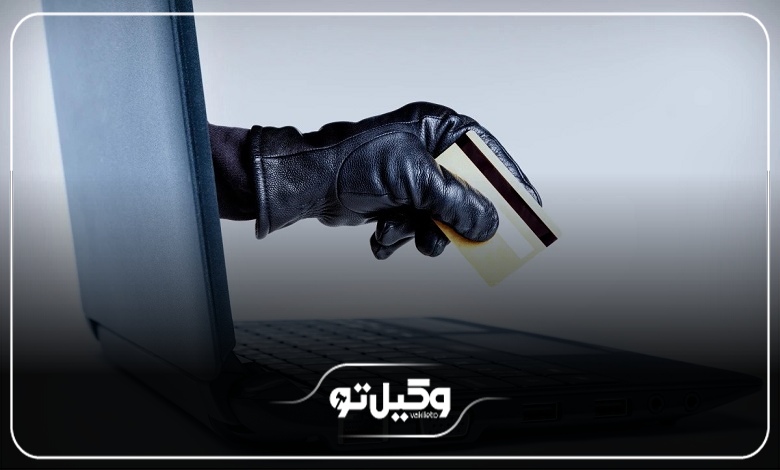 چگونه پول از دسترفته در کلاهبرداری اینترنتی را پس بگیریم؟