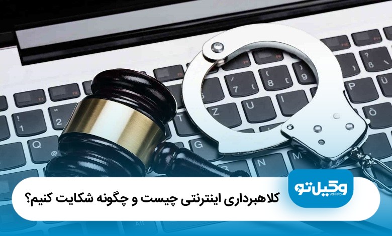کلاهبرداری اینترنتی چیست؟ چگونه شکایت کنیم و پول از دست رفته را پس بگیریم؟【سال1405】⚖️