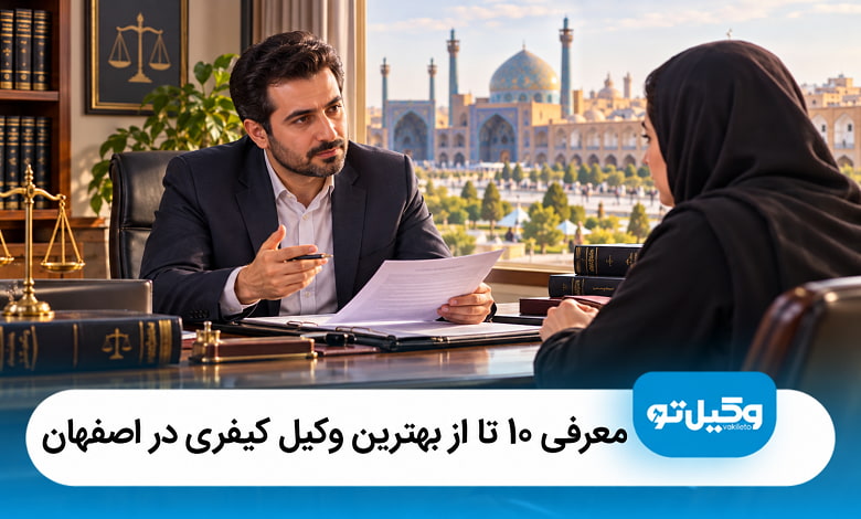 بهترین وکیل کیفری در اصفهان