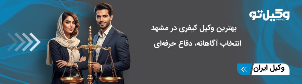 وکیل کیفری در مشهد برای چه پروندههایی مناسب است؟