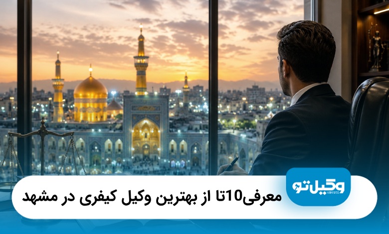 بهترین وکیل کیفری در مشهد؛ معرفی ۱۰ وکیل متخصص در سال ۱۴۰۵⚖️