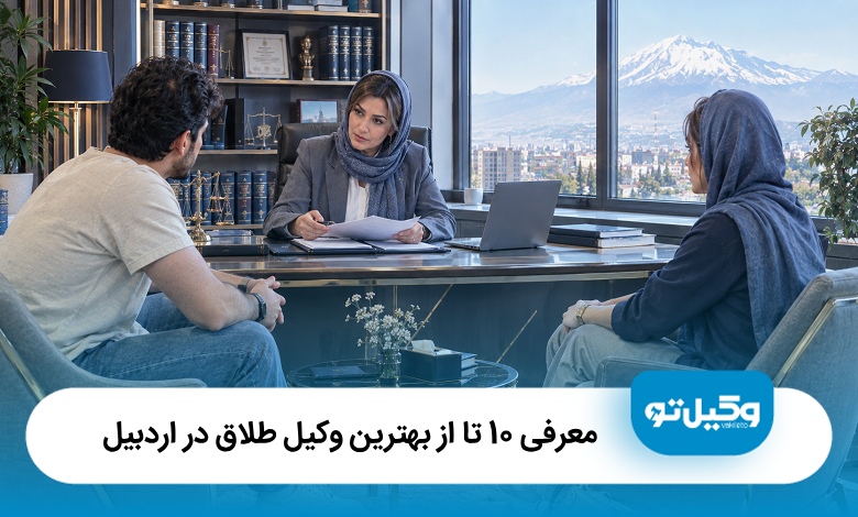 معرفی 10 تا از بهترین وکیل طلاق در اردبیل [آپدیت1405]⚖️