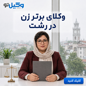 برای پرونده مهریه در رشت چه وکیلی انتخاب کنیم؟ راهنمای انتخاب وکیل تو