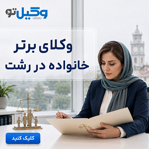 برای پرونده مهریه در رشت چه وکیلی انتخاب کنیم؟ راهنمای انتخاب وکیل تو