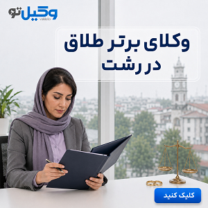 برای پرونده مهریه در رشت چه وکیلی انتخاب کنیم؟ راهنمای انتخاب وکیل تو