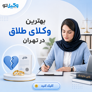 راهنمای انتخاب بهترین وکیل مهریه در تهران + جدول معرفی