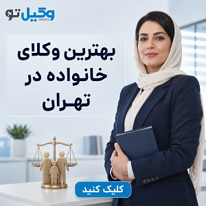 راهنمای انتخاب بهترین وکیل مهریه در تهران + جدول معرفی