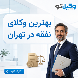 راهنمای انتخاب بهترین وکیل مهریه در تهران + جدول معرفی