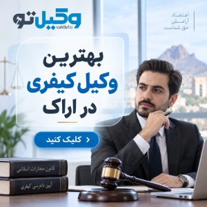 راهنمای انتخاب بهترین وکیل در اراک + لیست وکلای پیشنهادی