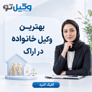 راهنمای انتخاب بهترین وکیل در اراک + لیست وکلای پیشنهادی