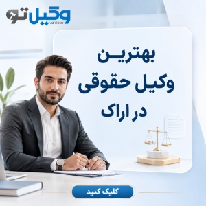 راهنمای انتخاب بهترین وکیل در اراک + لیست وکلای پیشنهادی