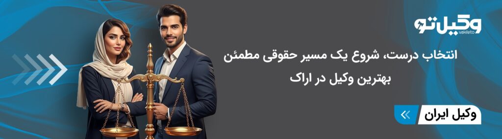 ضرورت مراجعه به بهترین وکیل در اراک