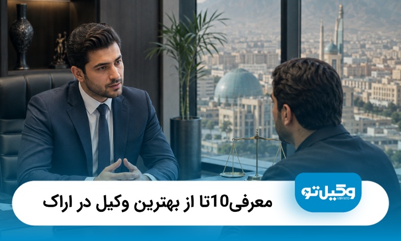 بهترین وکیل در اراک | معرفی 10 وکیل برتر + آدرس و شماره تماس ۱۴۰۵⚖️