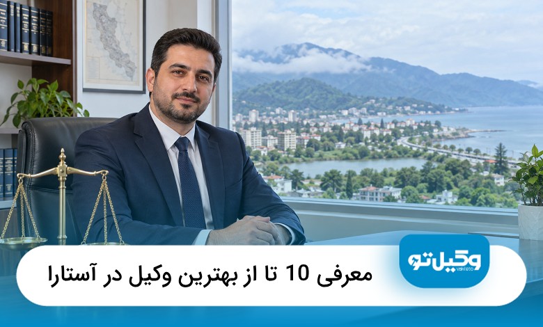 بهترین وکیل در آستارا