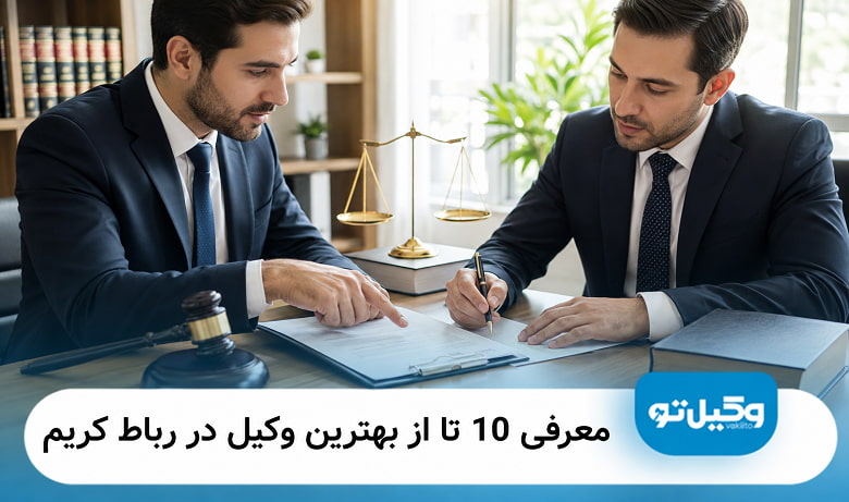 بهترین وکیل در رباط کریم
