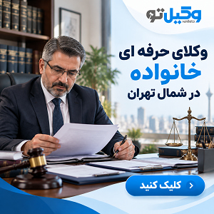 حوزه های فعالیت بهترین وکیل در شمال تهران