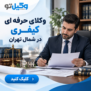 حوزه های فعالیت بهترین وکیل در شمال تهران