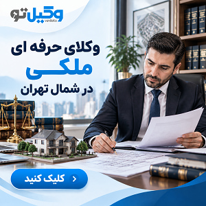 حوزه های فعالیت بهترین وکیل در شمال تهران