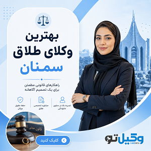 برای پرونده خود در سمنان کدام وکیل حقوقی مناسبتر است؟