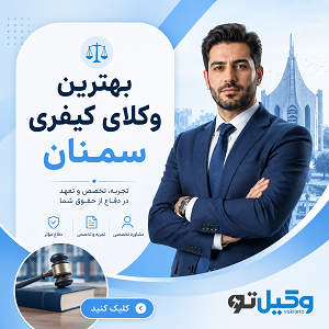 برای پرونده خود در سمنان کدام وکیل حقوقی مناسبتر است؟