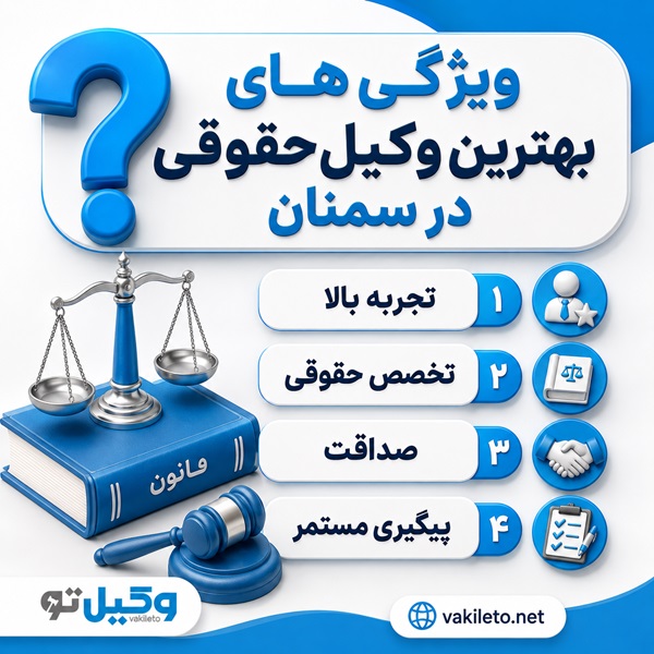 چه زمانی به وکیل حقوقی در سمنان نیاز داریم؟