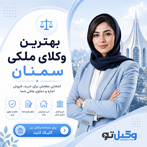 برای پرونده خود در سمنان کدام وکیل حقوقی مناسبتر است؟