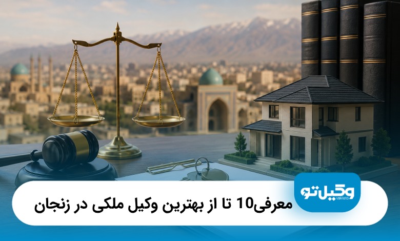معرفی10تااز بهترین وکیل ملکی در زنجان(سال1405)⚖️
