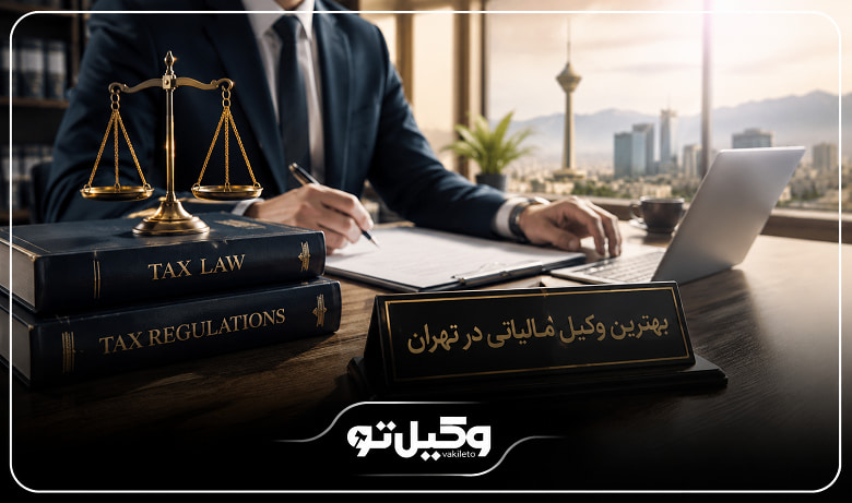 چه زمانی به بهترین وکیل مالیاتی در تهران نیاز داریم؟