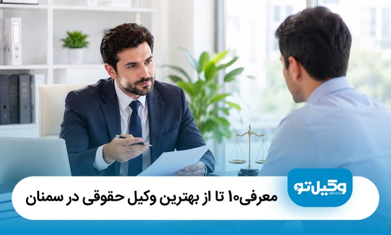 معرفی10 تا از بهترین وکیل حقوقی در سمنان