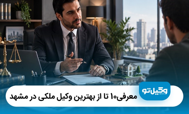 معرفی10 تا از بهترین وکیل ملکی در مشهد