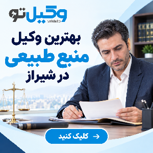 چرا در دعاوی اراضی به بهترین وکیل زمین شیراز نیاز داریم؟