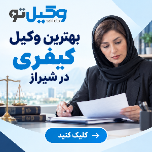 چرا در دعاوی اراضی به بهترین وکیل زمین شیراز نیاز داریم؟