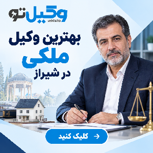 چرا در دعاوی اراضی به بهترین وکیل زمین شیراز نیاز داریم؟