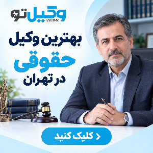 چگونه بهترین وکیل خانواده در پرند را انتخاب کنیم؟