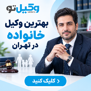 چگونه بهترین وکیل خانواده در پرند را انتخاب کنیم؟