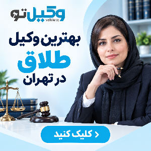 چگونه بهترین وکیل خانواده در پرند را انتخاب کنیم؟