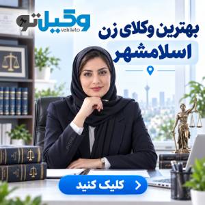 نکات مهم در انتخاب بهترین وکیل حقوقی در اسلامشهر